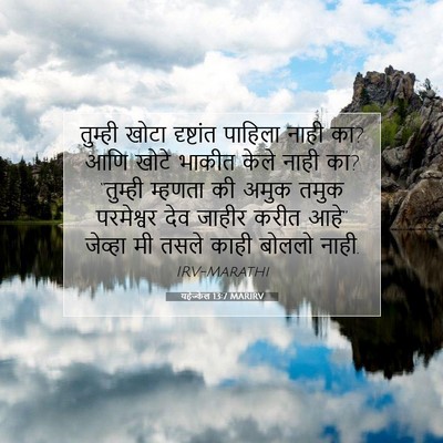 Picture 07 - यहेज्केल 13:7 MARIRV - तुम्ही खोटा - Bible Verse Picture