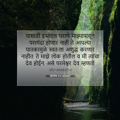 Picture 07 - यहेज्केल 14:11 MARIRV - यासाठी इस्राएल - Bible Verse Picture