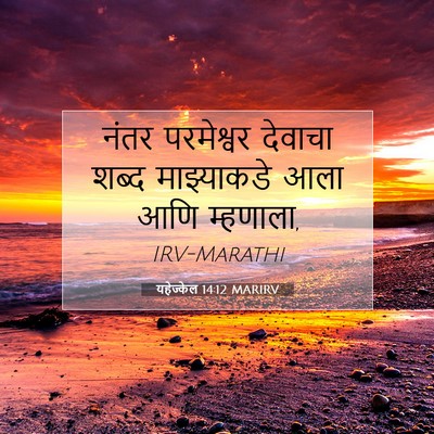 Picture 07 - यहेज्केल 14:12 MARIRV - नंतर परमेश्वर - Bible Verse Picture
