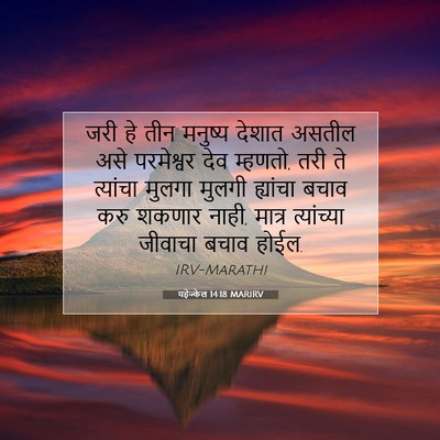 Picture 07 - यहेज्केल 14:18 MARIRV - जरी हे तीन मनुष्य - Bible Verse Picture