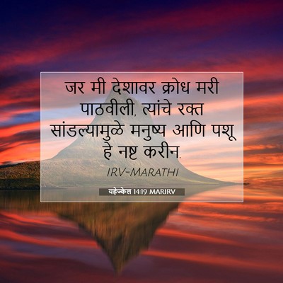Picture 07 - यहेज्केल 14:19 MARIRV - जर मी देशावर क्रोध - Bible Verse Picture