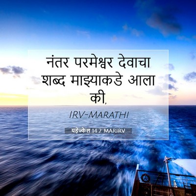 Picture 07 - यहेज्केल 14:2 MARIRV - नंतर परमेश्वर - Bible Verse Picture