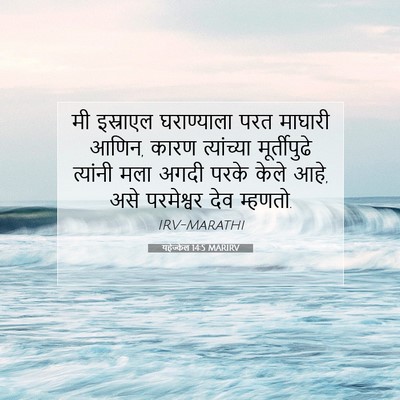 Picture 07 - यहेज्केल 14:5 MARIRV - मी इस्राएल - Bible Verse Picture