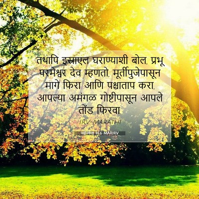 Picture 07 - यहेज्केल 14:6 MARIRV - तथापि इस्राएल - Bible Verse Picture