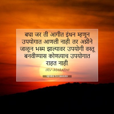 Picture 07 - यहेज्केल 15:4 MARIRV - बघा जर ती आगीत इंधन - Bible Verse Picture