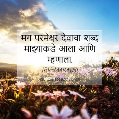 Picture 07 - यहेज्केल 16:1 MARIRV - मग परमेश्वर - Bible Verse Picture