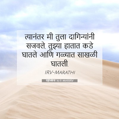 Picture 07 - यहेज्केल 16:11 MARIRV - त्यानंतर मी तुला - Bible Verse Picture