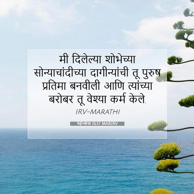 Picture 07 - यहेज्केल 16:17 MARIRV - मी दिलेल्या - Bible Verse Picture