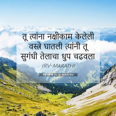 Picture 07 - यहेज्केल 16:18 MARIRV - तू त्यांना - Bible Verse Picture
