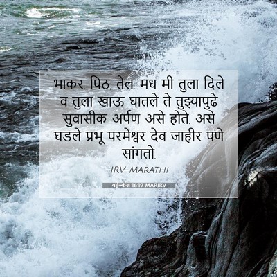 Picture 07 - यहेज्केल 16:19 MARIRV - भाकर, पिठ, तेल, मध मी - Bible Verse Picture