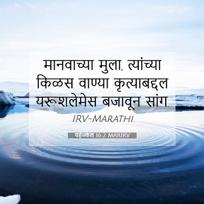 Picture 07 - यहेज्केल 16:2 MARIRV - मानवाच्या मुला, - Bible Verse Picture