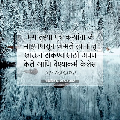 Picture 07 - यहेज्केल 16:20 MARIRV - मग तुझ्या पुत्र - Bible Verse Picture