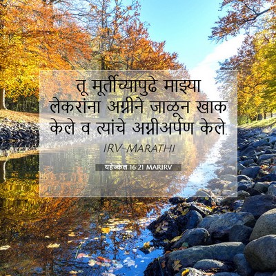 Picture 07 - यहेज्केल 16:21 MARIRV - तू मूर्तीच्यापुढे - Bible Verse Picture