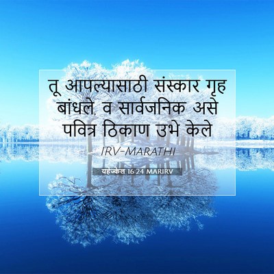 Picture 07 - यहेज्केल 16:24 MARIRV - तू आपल्यासाठी - Bible Verse Picture