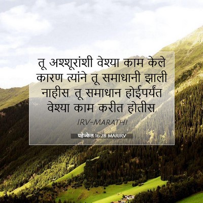 Picture 07 - यहेज्केल 16:28 MARIRV - तू अश्शूरांशी - Bible Verse Picture