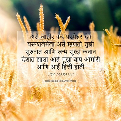 Picture 07 - यहेज्केल 16:3 MARIRV - असे जाहीर कर - Bible Verse Picture