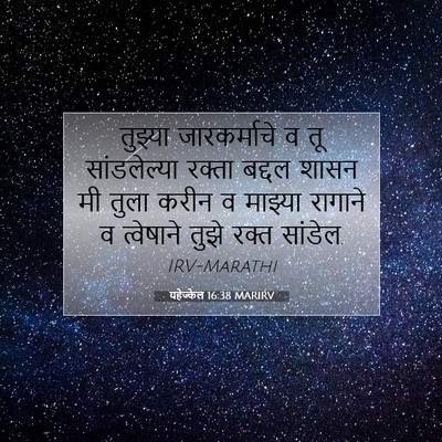 Picture 07 - यहेज्केल 16:38 MARIRV - तुझ्या जारकर्माचे - Bible Verse Picture