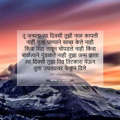 Picture 07 - यहेज्केल 16:4 MARIRV - तू जन्मला त्या - Bible Verse Picture