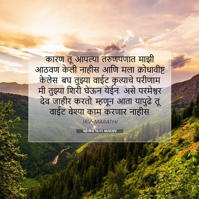 Picture 07 - यहेज्केल 16:43 MARIRV - कारण तू आपल्या - Bible Verse Picture