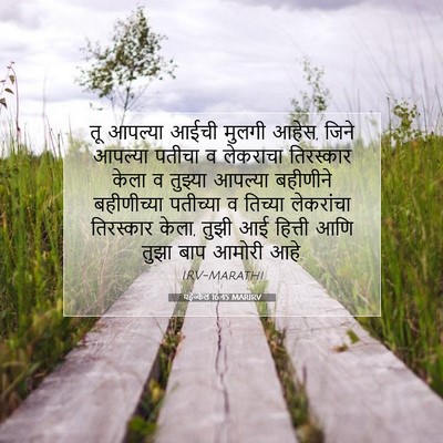 Picture 07 - यहेज्केल 16:45 MARIRV - तू आपल्या आईची - Bible Verse Picture