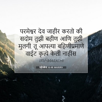 Picture 07 - यहेज्केल 16:48 MARIRV - परमेश्वर देव - Bible Verse Picture