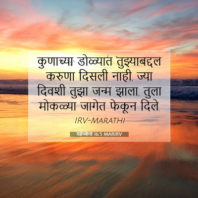 Picture 07 - यहेज्केल 16:5 MARIRV - कुणाच्या डोळ्यात - Bible Verse Picture