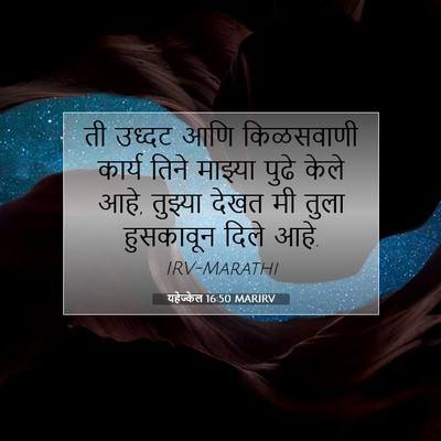 Picture 07 - यहेज्केल 16:50 MARIRV - ती उध्दट आणि - Bible Verse Picture