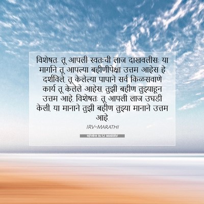 Picture 07 - यहेज्केल 16:52 MARIRV - विशेषत; तू आपली - Bible Verse Picture
