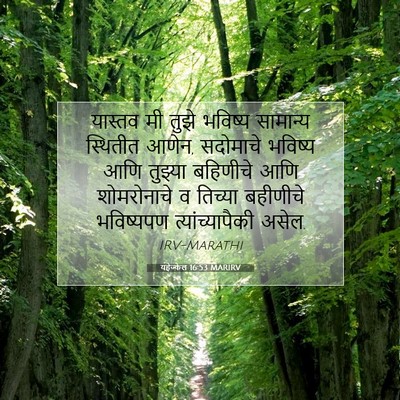 Picture 07 - यहेज्केल 16:53 MARIRV - यास्तव मी तुझे - Bible Verse Picture