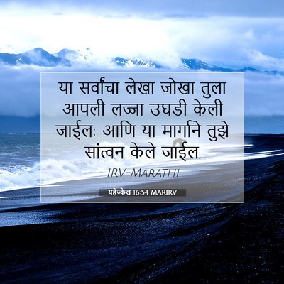 Picture 07 - यहेज्केल 16:54 MARIRV - या सर्वांचा लेखा - Bible Verse Picture