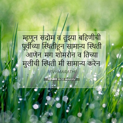 Picture 07 - यहेज्केल 16:55 MARIRV - म्हणून सदोम व - Bible Verse Picture