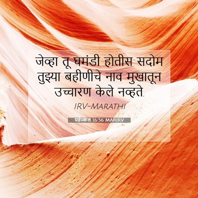 Picture 07 - यहेज्केल 16:56 MARIRV - जेव्हा तू घमंडी - Bible Verse Picture