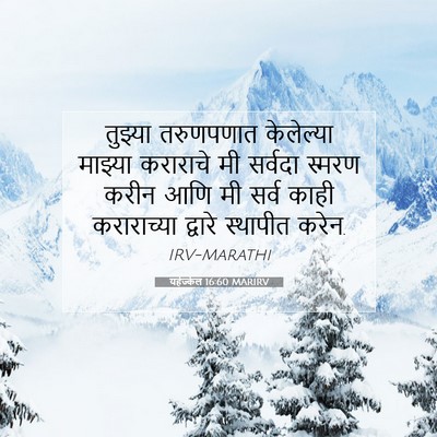 Picture 07 - यहेज्केल 16:60 MARIRV - तुझ्या तरुणपणात - Bible Verse Picture
