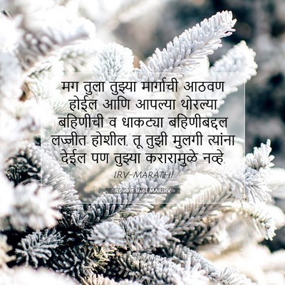 Picture 07 - यहेज्केल 16:61 MARIRV - मग तुला तुझ्या - Bible Verse Picture
