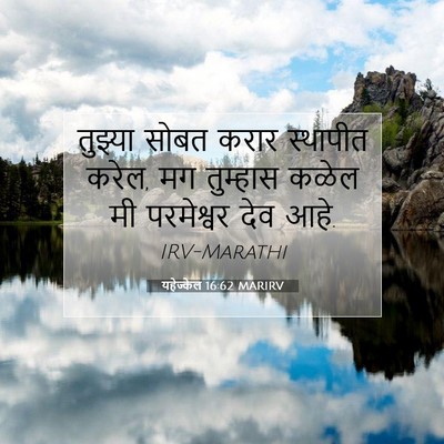 Picture 07 - यहेज्केल 16:62 MARIRV - तुझ्या सोबत करार - Bible Verse Picture