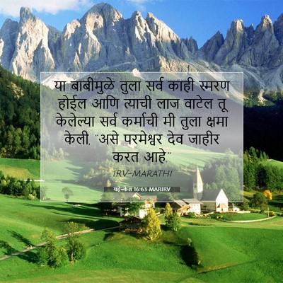 Picture 07 - यहेज्केल 16:63 MARIRV - या बाबीमुळे तुला - Bible Verse Picture