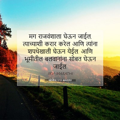 Picture 07 - यहेज्केल 17:13 MARIRV - मग राजवंशाला घेऊन - Bible Verse Picture