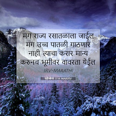 Picture 07 - यहेज्केल 17:14 MARIRV - मग राज्य रसातळाला - Bible Verse Picture