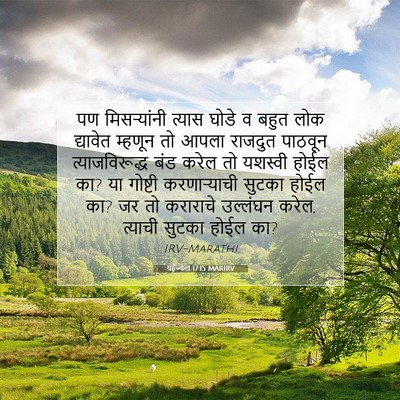 Picture 07 - यहेज्केल 17:15 MARIRV - पण मिसऱ्यांनी - Bible Verse Picture