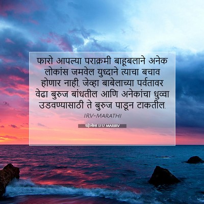 Picture 07 - यहेज्केल 17:17 MARIRV - फारो आपल्या - Bible Verse Picture