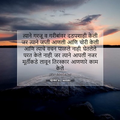 Picture 07 - यहेज्केल 18:12 MARIRV - त्याने गरजू व - Bible Verse Picture