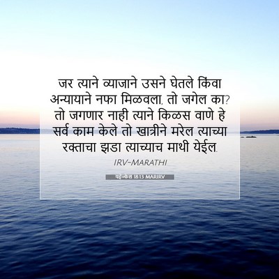 Picture 07 - यहेज्केल 18:13 MARIRV - जर त्याने - Bible Verse Picture