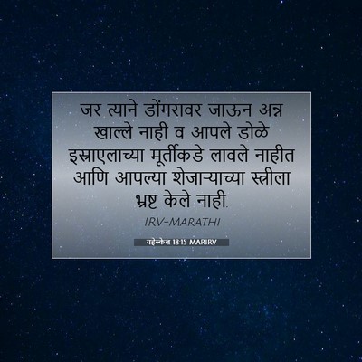 Picture 07 - यहेज्केल 18:15 MARIRV - जर त्याने - Bible Verse Picture