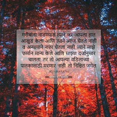 Picture 07 - यहेज्केल 18:17 MARIRV - गरीबांना नाडण्यास - Bible Verse Picture