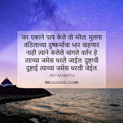 Picture 07 - यहेज्केल 18:20 MARIRV - जर एकाने पाप केले - Bible Verse Picture