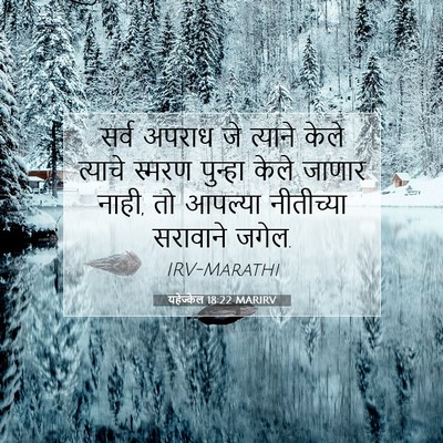 Picture 07 - यहेज्केल 18:22 MARIRV - सर्व अपराध जे - Bible Verse Picture