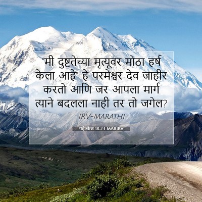 Picture 07 - यहेज्केल 18:23 MARIRV - “मी दुष्टतेच्या - Bible Verse Picture