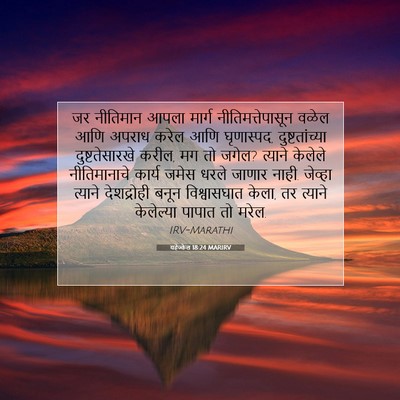 Picture 07 - यहेज्केल 18:24 MARIRV - जर नीतिमान आपला - Bible Verse Picture