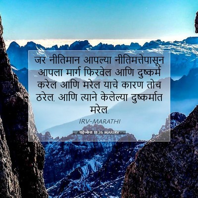 Picture 07 - यहेज्केल 18:26 MARIRV - जर नीतिमान आपल्या - Bible Verse Picture