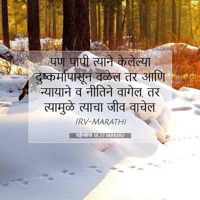 Picture 07 - यहेज्केल 18:27 MARIRV - पण पापी त्याने - Bible Verse Picture
